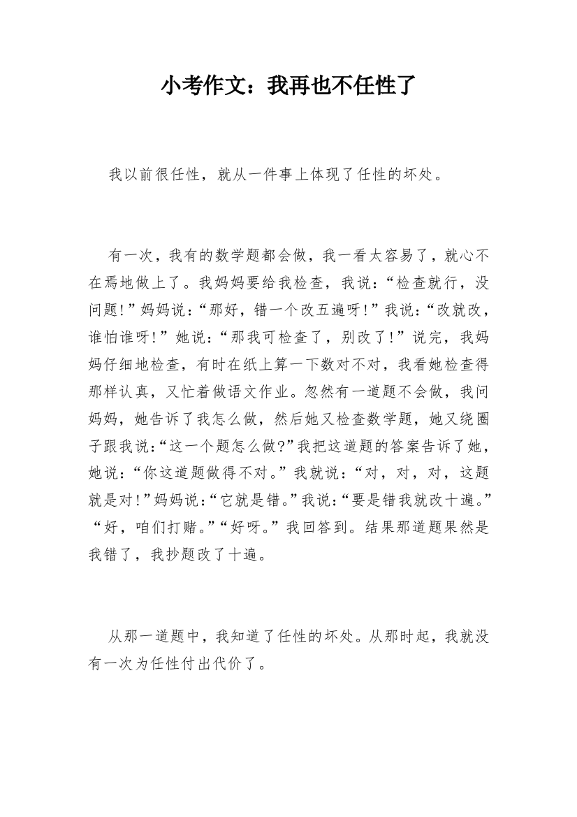 小考作文：我再也不任性了