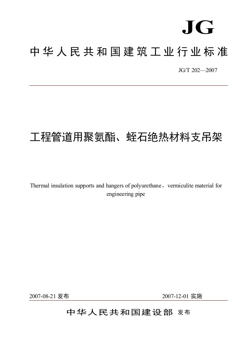 工程管道用聚氨酯、蛭石绝热材料支吊架