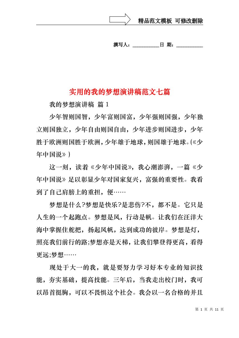 实用的我的梦想演讲稿范文七篇