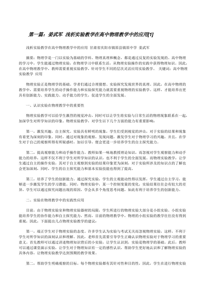 姜武军浅析实验教学在高中物理教学中的应用[1][修改版]