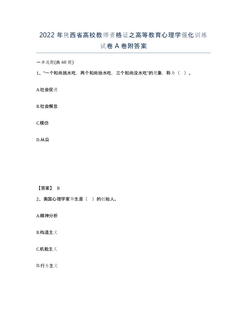 2022年陕西省高校教师资格证之高等教育心理学强化训练试卷A卷附答案