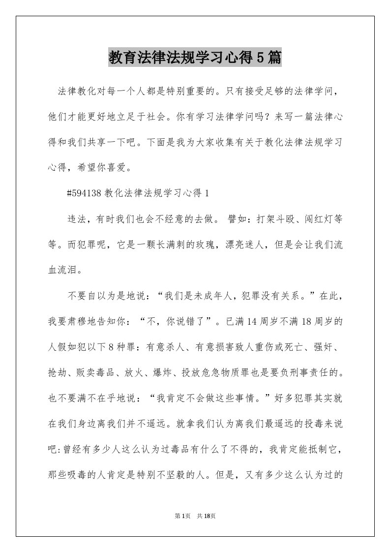 教育法律法规学习心得5篇