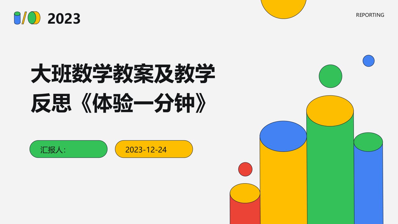 大班数学教案及教学反思《体验一分钟》