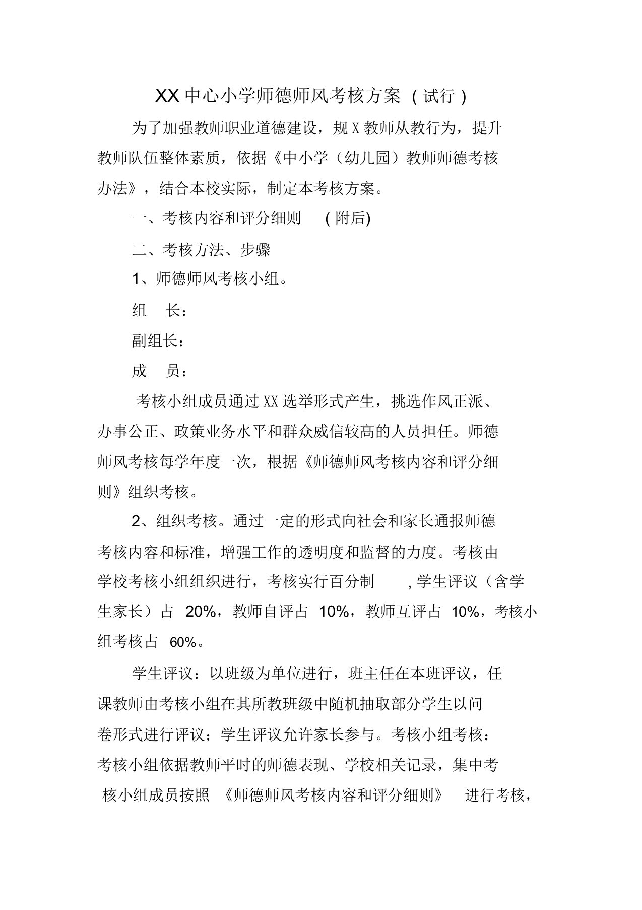 小学师德师风考核方案