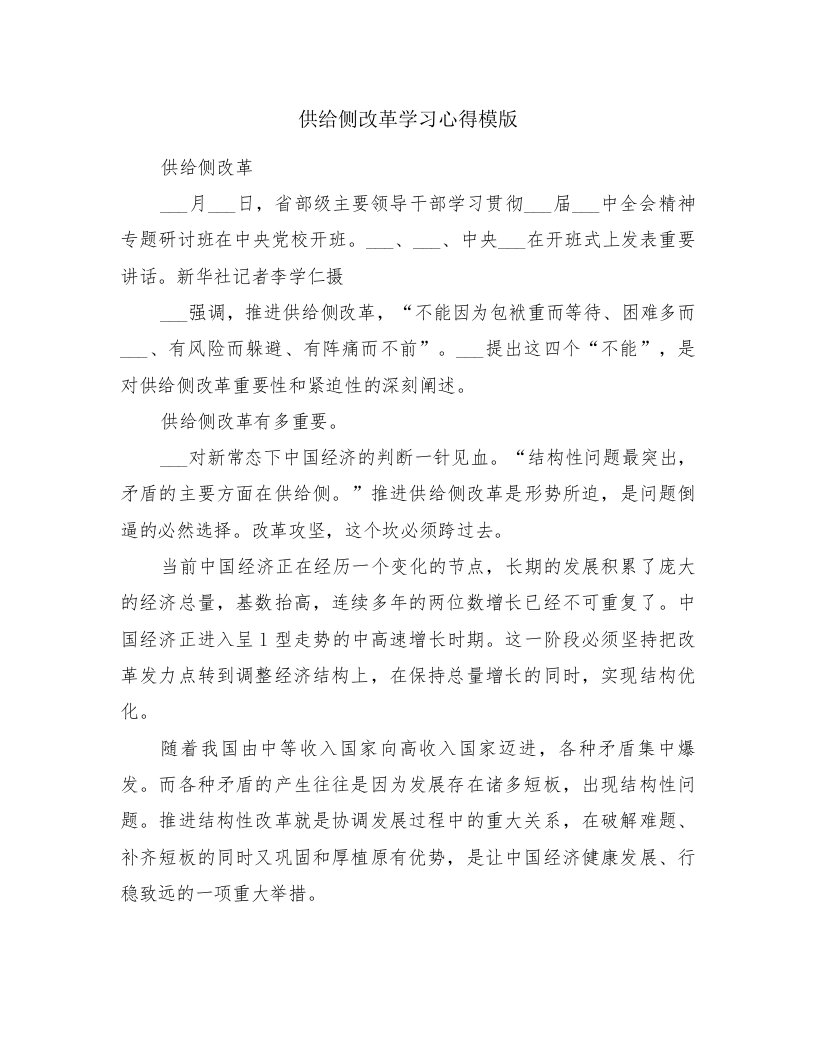 供给侧改革学习心得模版