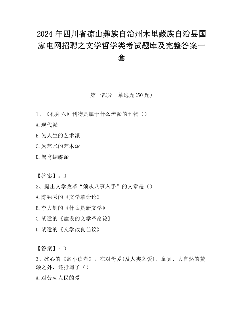 2024年四川省凉山彝族自治州木里藏族自治县国家电网招聘之文学哲学类考试题库及完整答案一套