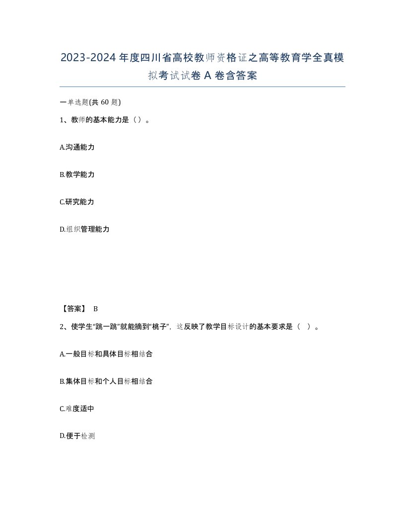 2023-2024年度四川省高校教师资格证之高等教育学全真模拟考试试卷A卷含答案