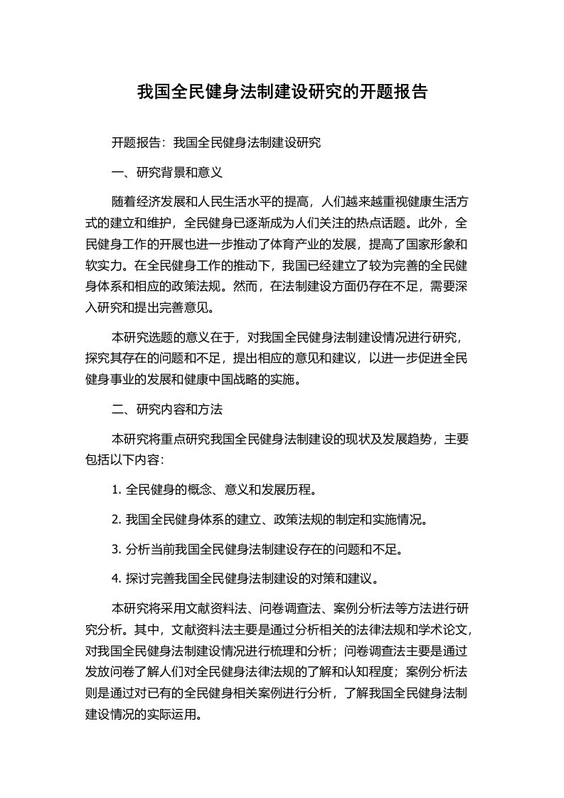 我国全民健身法制建设研究的开题报告