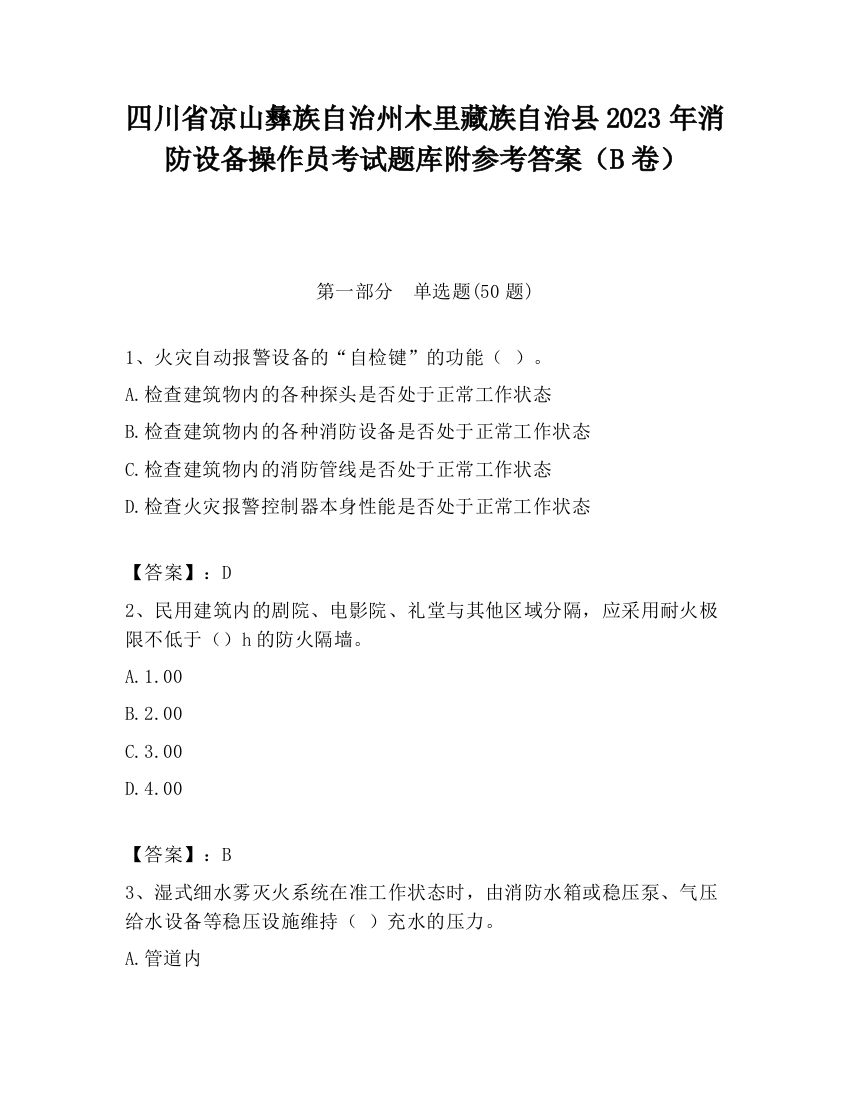 四川省凉山彝族自治州木里藏族自治县2023年消防设备操作员考试题库附参考答案（B卷）