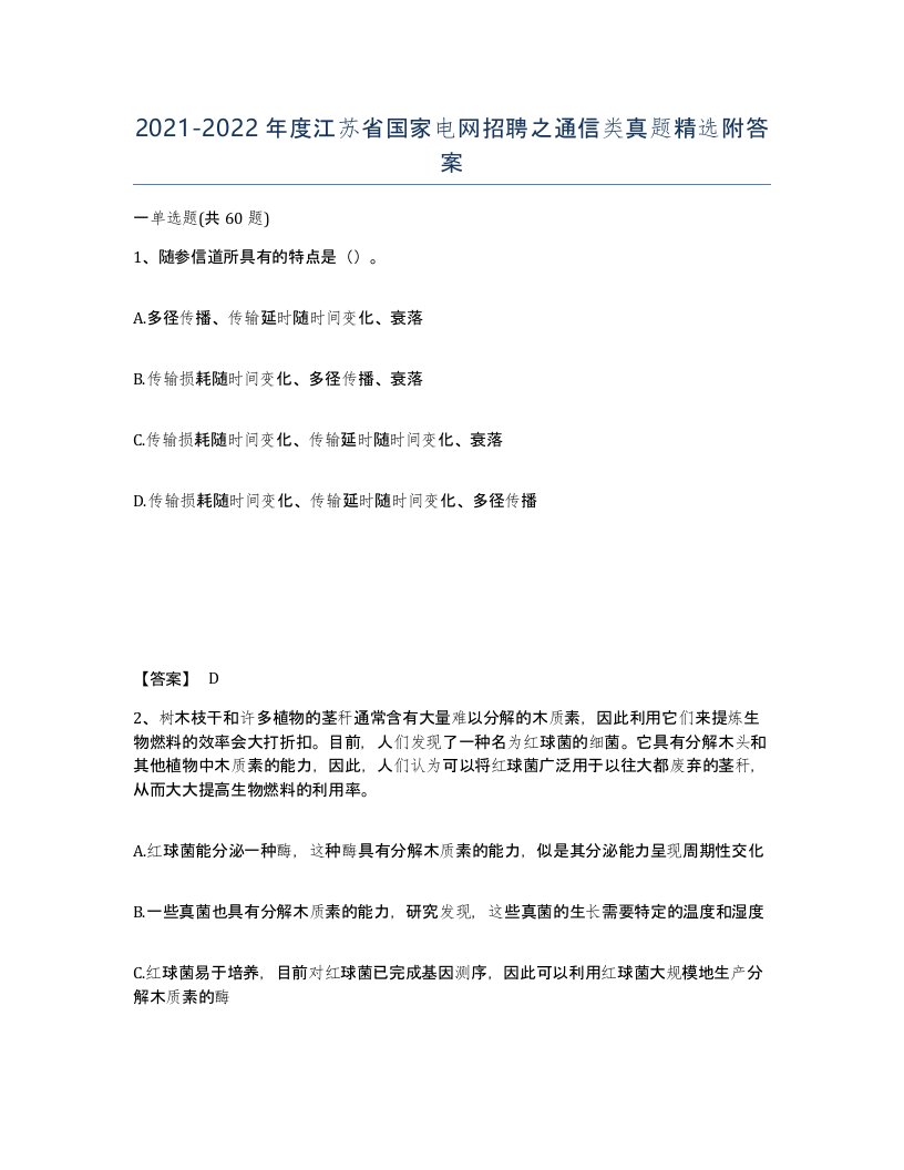 2021-2022年度江苏省国家电网招聘之通信类真题附答案