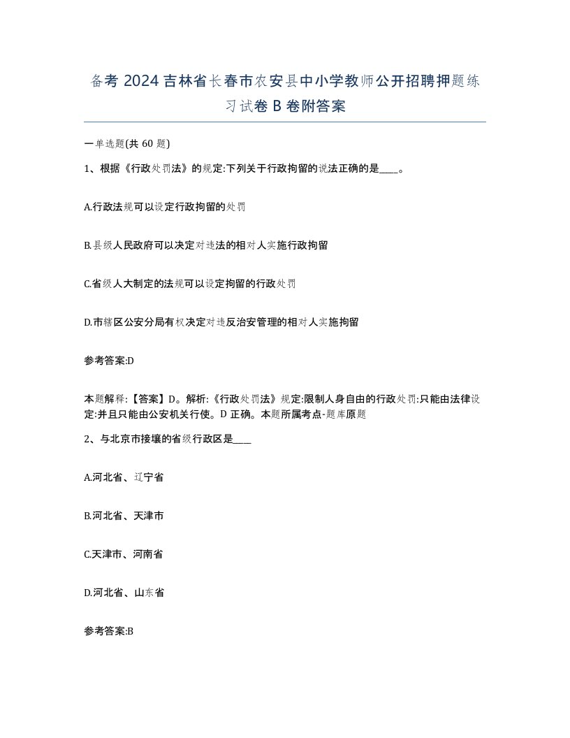 备考2024吉林省长春市农安县中小学教师公开招聘押题练习试卷B卷附答案