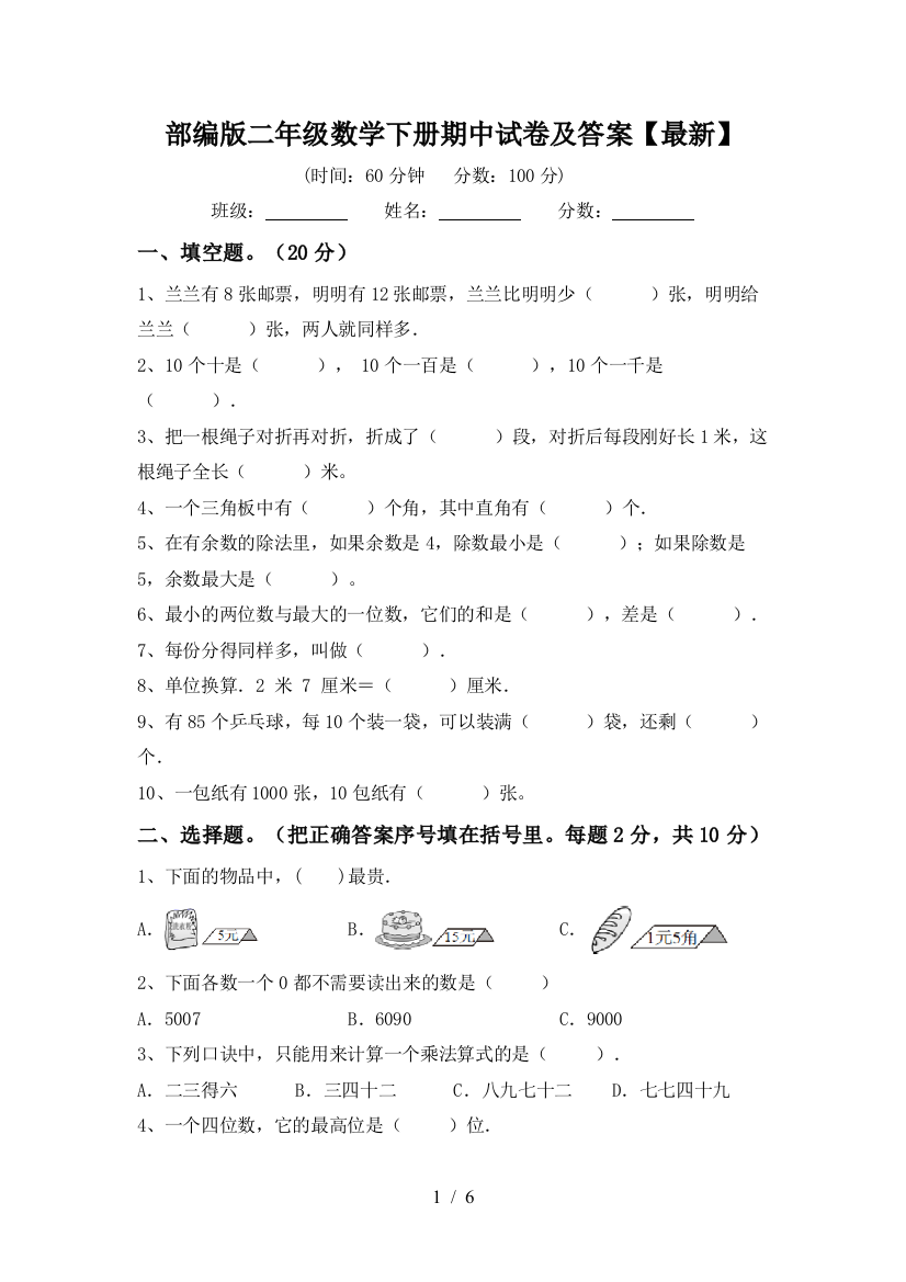 部编版二年级数学下册期中试卷及答案【最新】