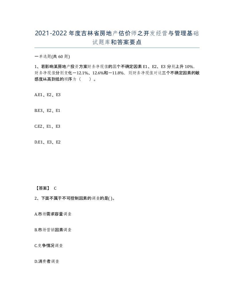 2021-2022年度吉林省房地产估价师之开发经营与管理基础试题库和答案要点