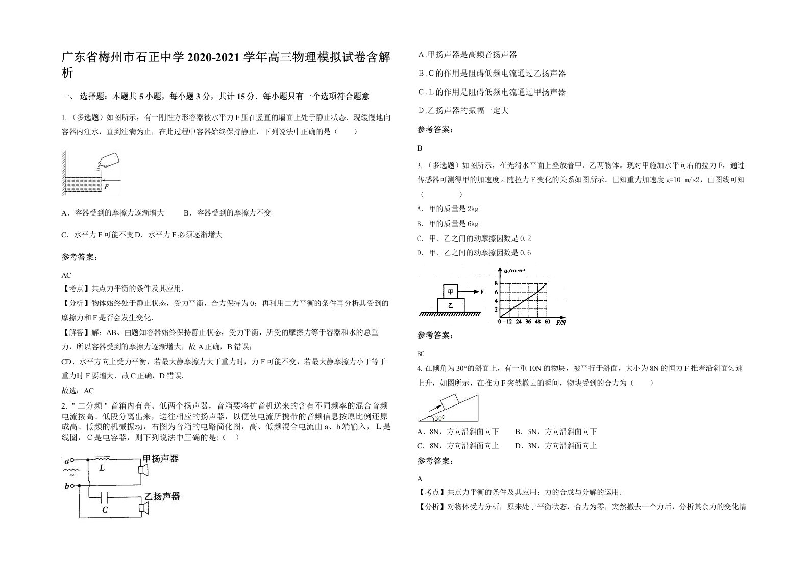 广东省梅州市石正中学2020-2021学年高三物理模拟试卷含解析