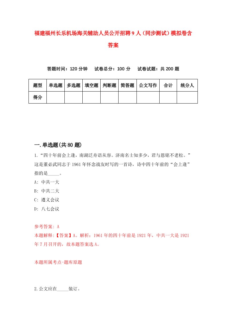 福建福州长乐机场海关辅助人员公开招聘9人同步测试模拟卷含答案2