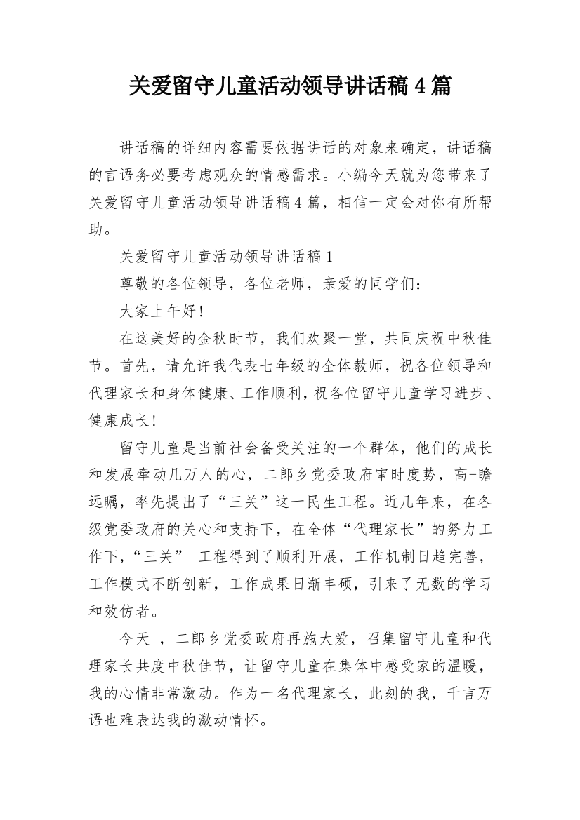 关爱留守儿童活动领导讲话稿4篇