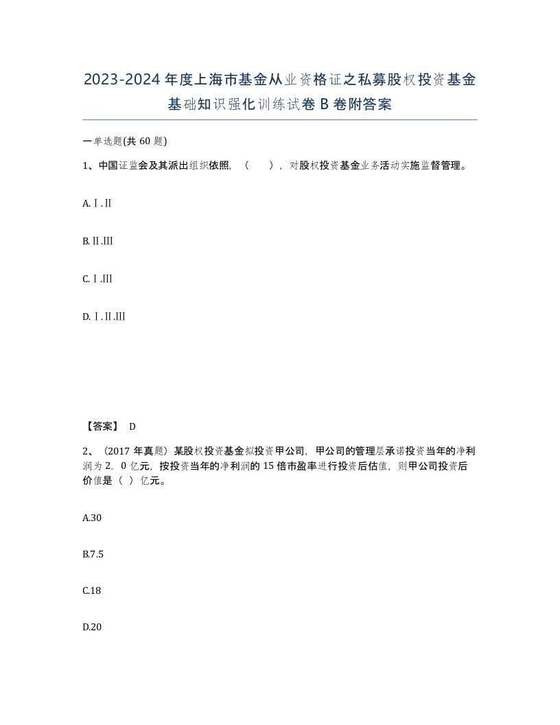 2023-2024年度上海市基金从业资格证之私募股权投资基金基础知识强化训练试卷B卷附答案