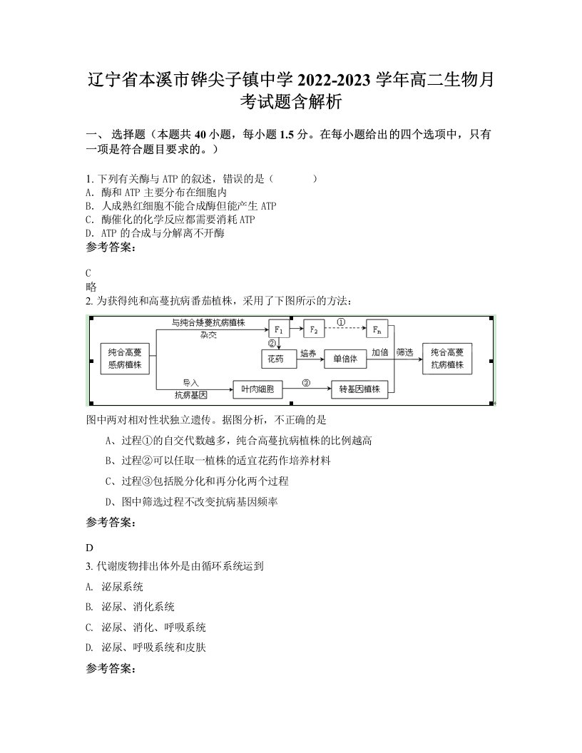 辽宁省本溪市铧尖子镇中学2022-2023学年高二生物月考试题含解析