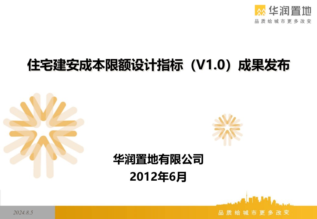 住宅建安成本限额设计指标