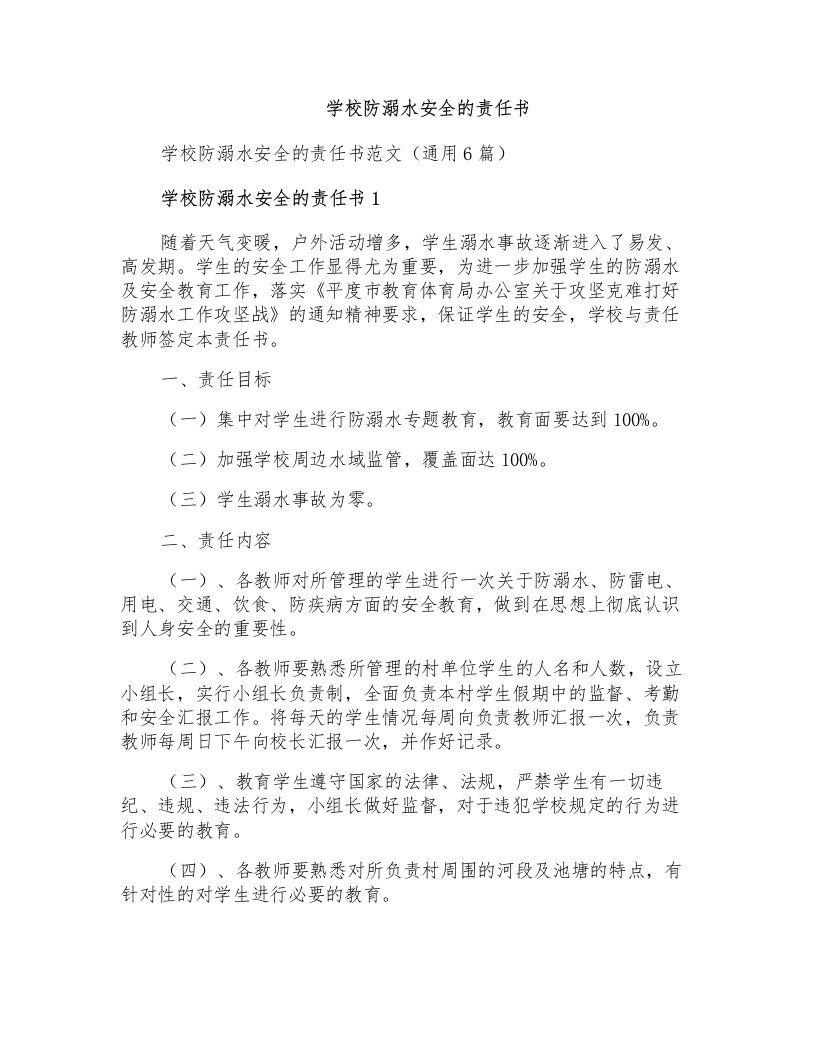 学校防溺水安全的责任书