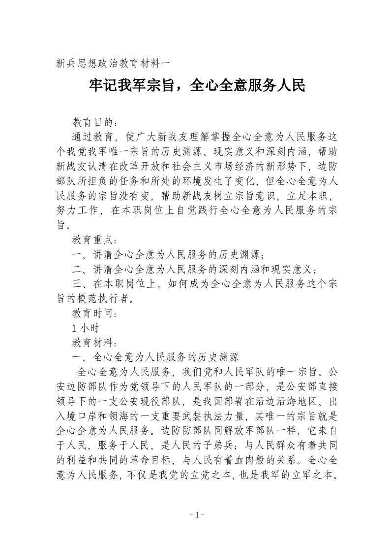 全心全意为人民服务(新兵教育课件)