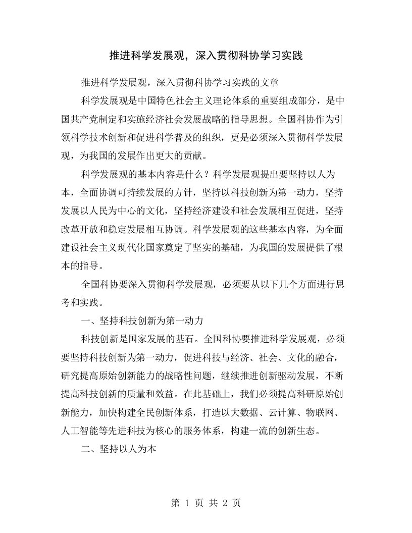 推进科学发展观，深入贯彻科协学习实践