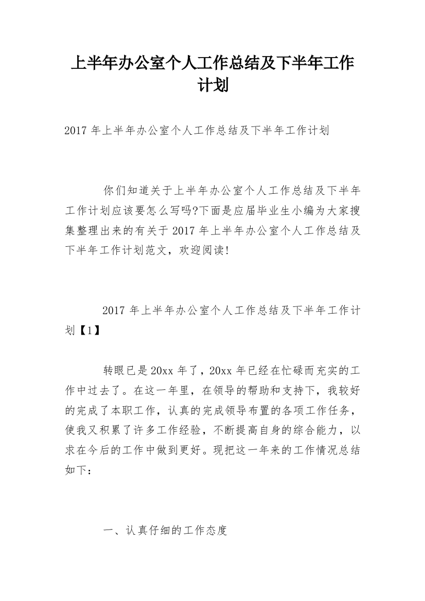 上半年办公室个人工作总结及下半年工作计划