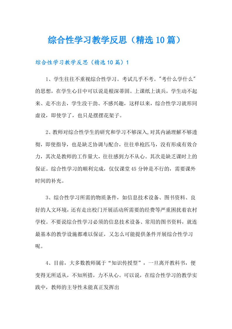 综合性学习教学反思（精选10篇）