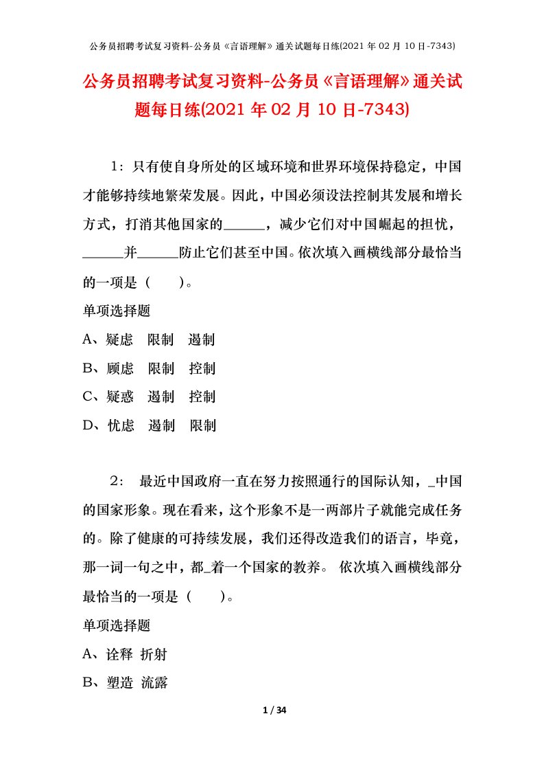 公务员招聘考试复习资料-公务员言语理解通关试题每日练2021年02月10日-7343