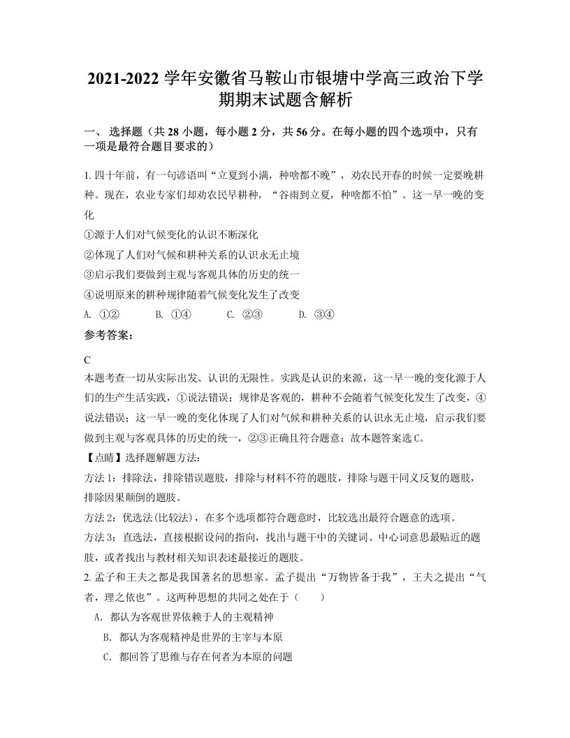 2021-2022学年安徽省马鞍山市银塘中学高三政治下学期期末试题含解析