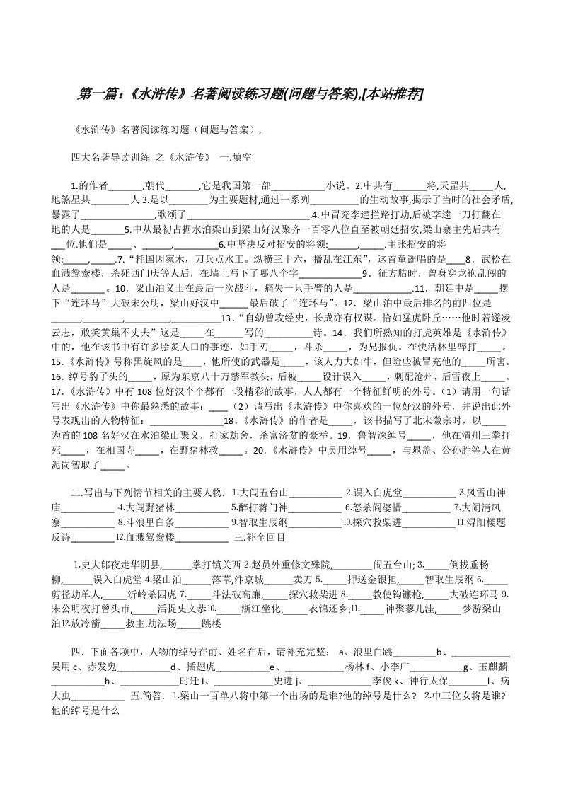 《水浒传》名著阅读练习题(问题与答案),[本站推荐][修改版]