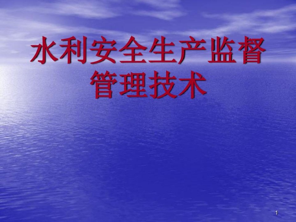 水利工程安全生产培训-文档资料