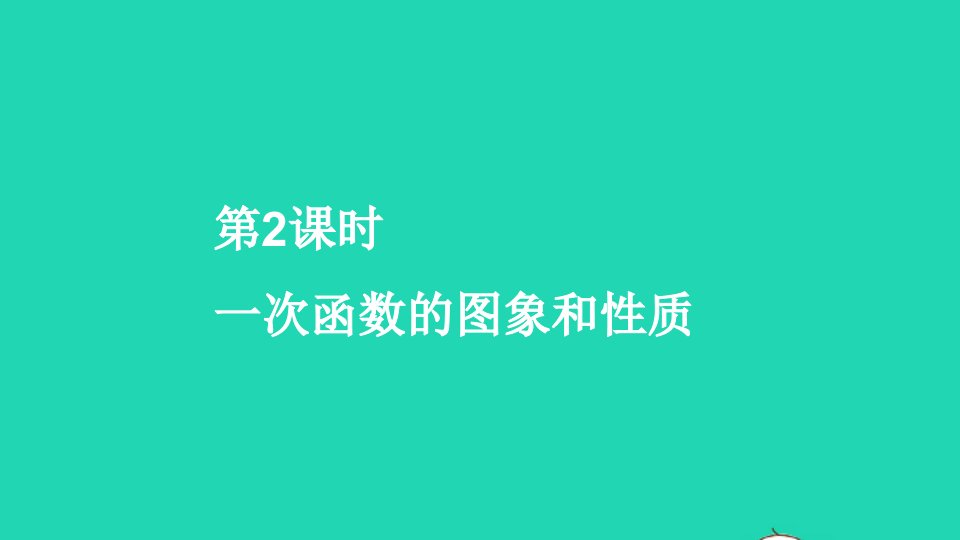 八年级数学上册第四章一次函数3一次函数的图象第2课时一次函数的图象和性质课件新版北师大版