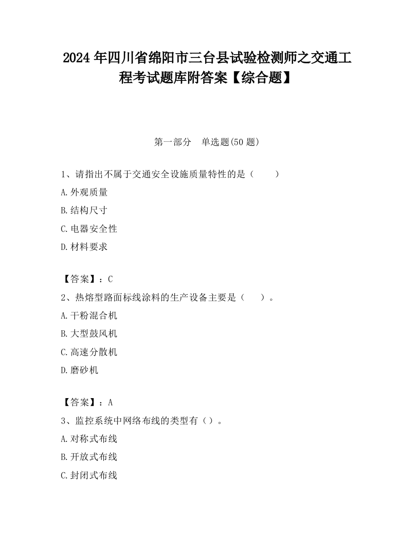 2024年四川省绵阳市三台县试验检测师之交通工程考试题库附答案【综合题】