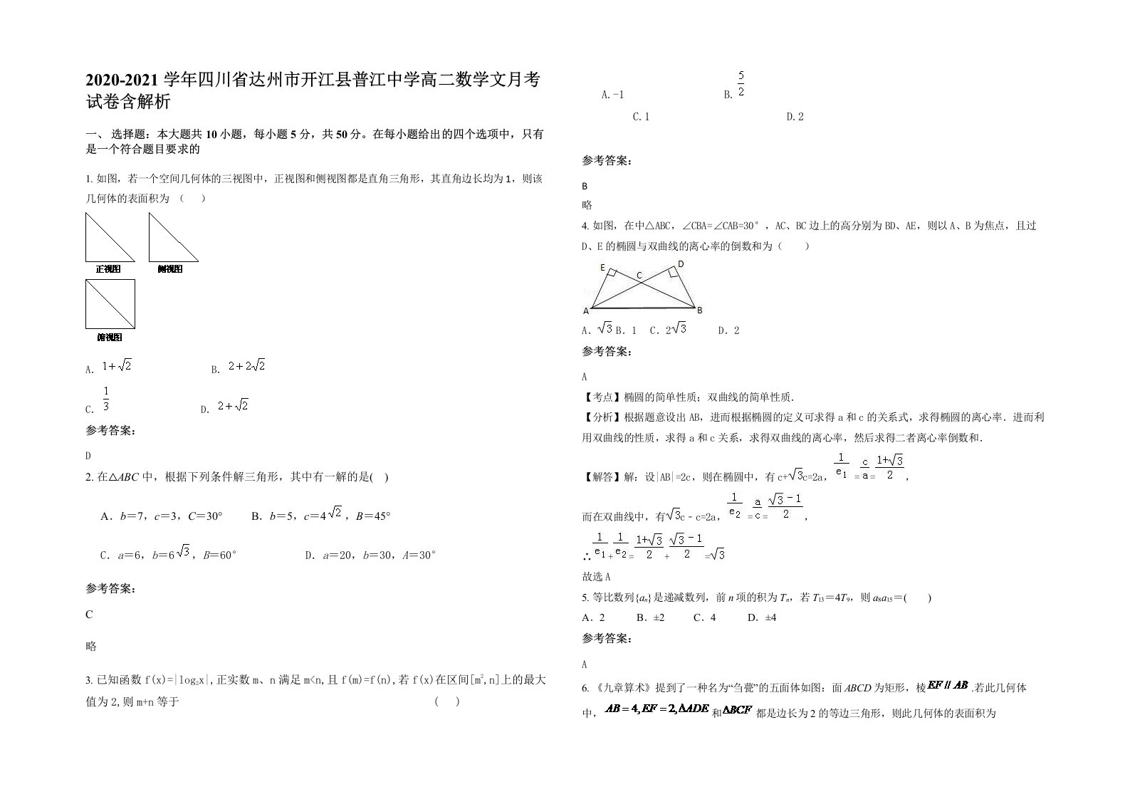 2020-2021学年四川省达州市开江县普江中学高二数学文月考试卷含解析