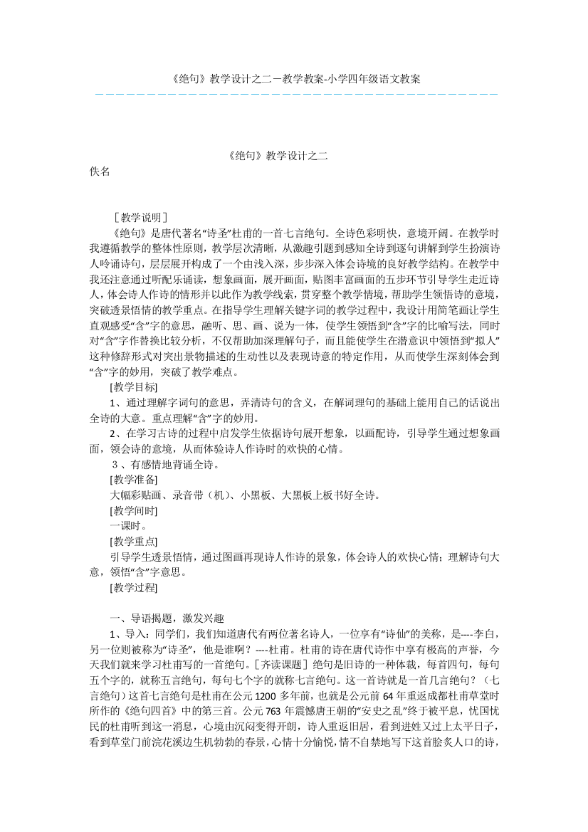 《绝句》教学设计之二-教学教案-小学四年级语文教案