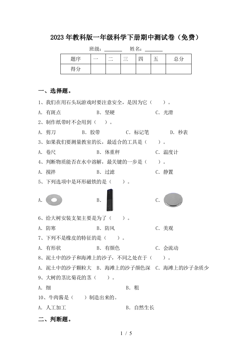 2023年教科版一年级科学下册期中测试卷(免费)