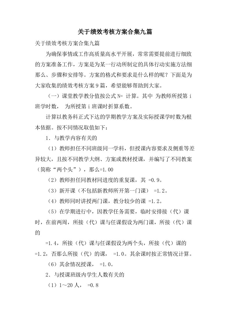 关于绩效考核方案合集九篇