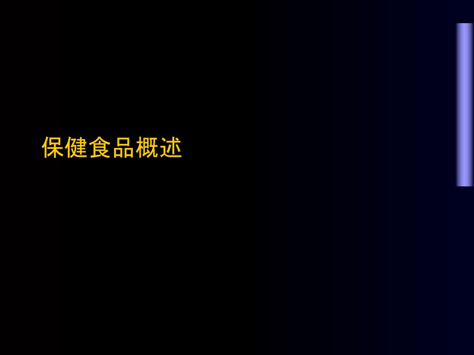 保健食品和食品的保健功能