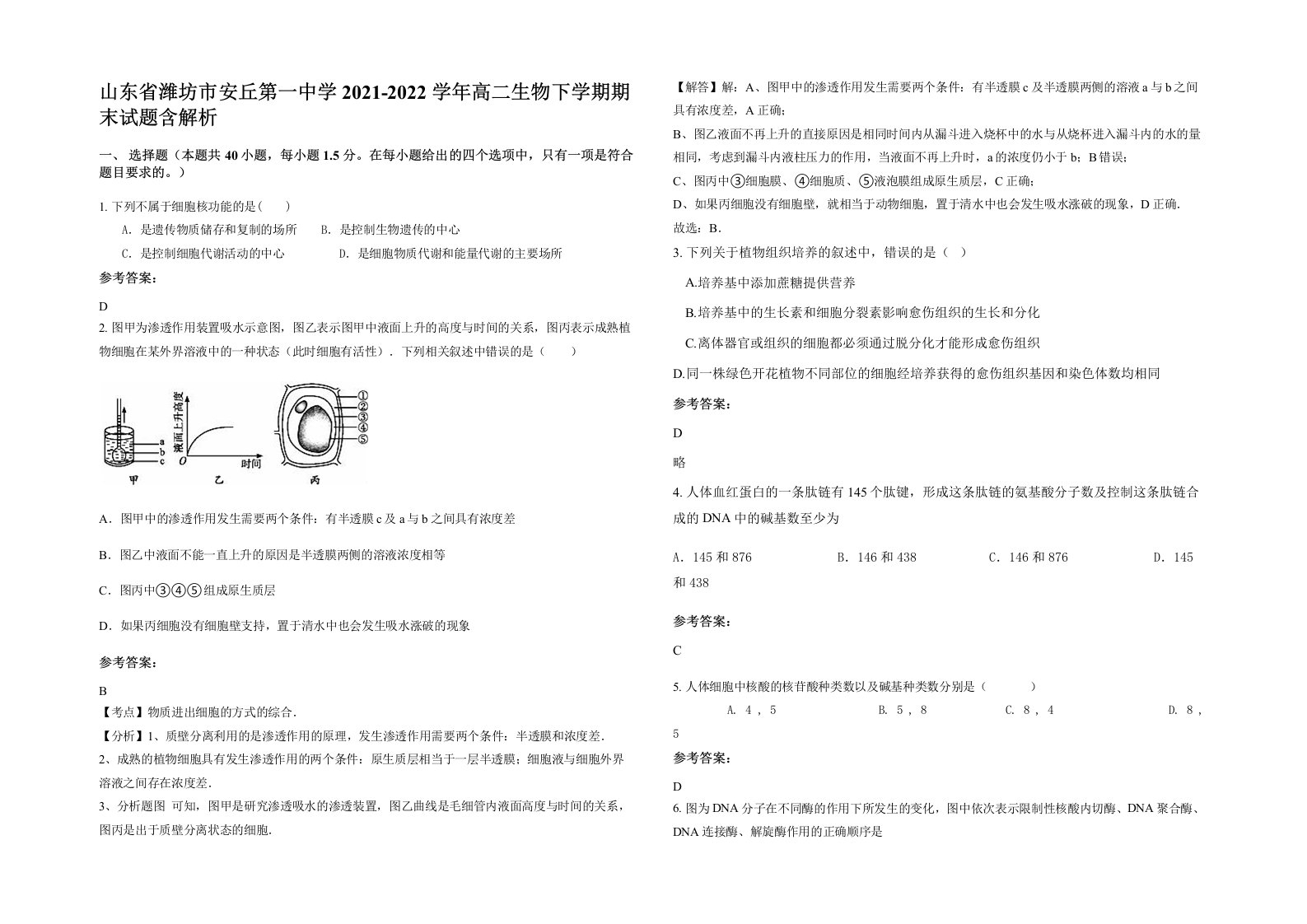 山东省潍坊市安丘第一中学2021-2022学年高二生物下学期期末试题含解析