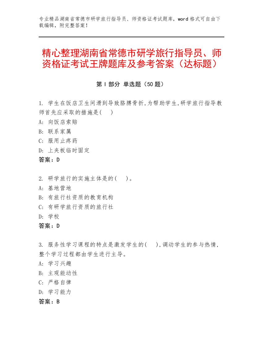 精心整理湖南省常德市研学旅行指导员、师资格证考试王牌题库及参考答案（达标题）