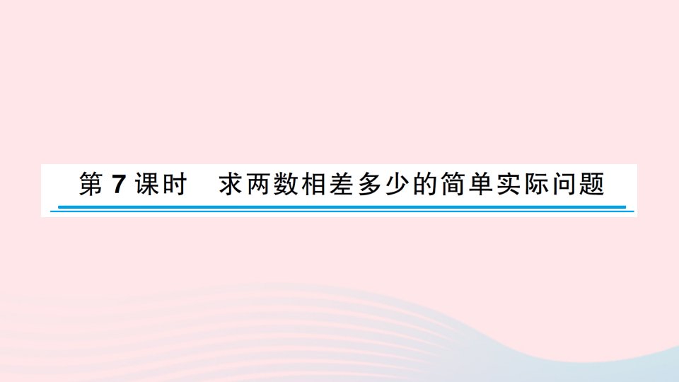 2023一年级数学下册四100以内的加法和减法一第7课时求两数相差多少的简单实际问题作业课件苏教版