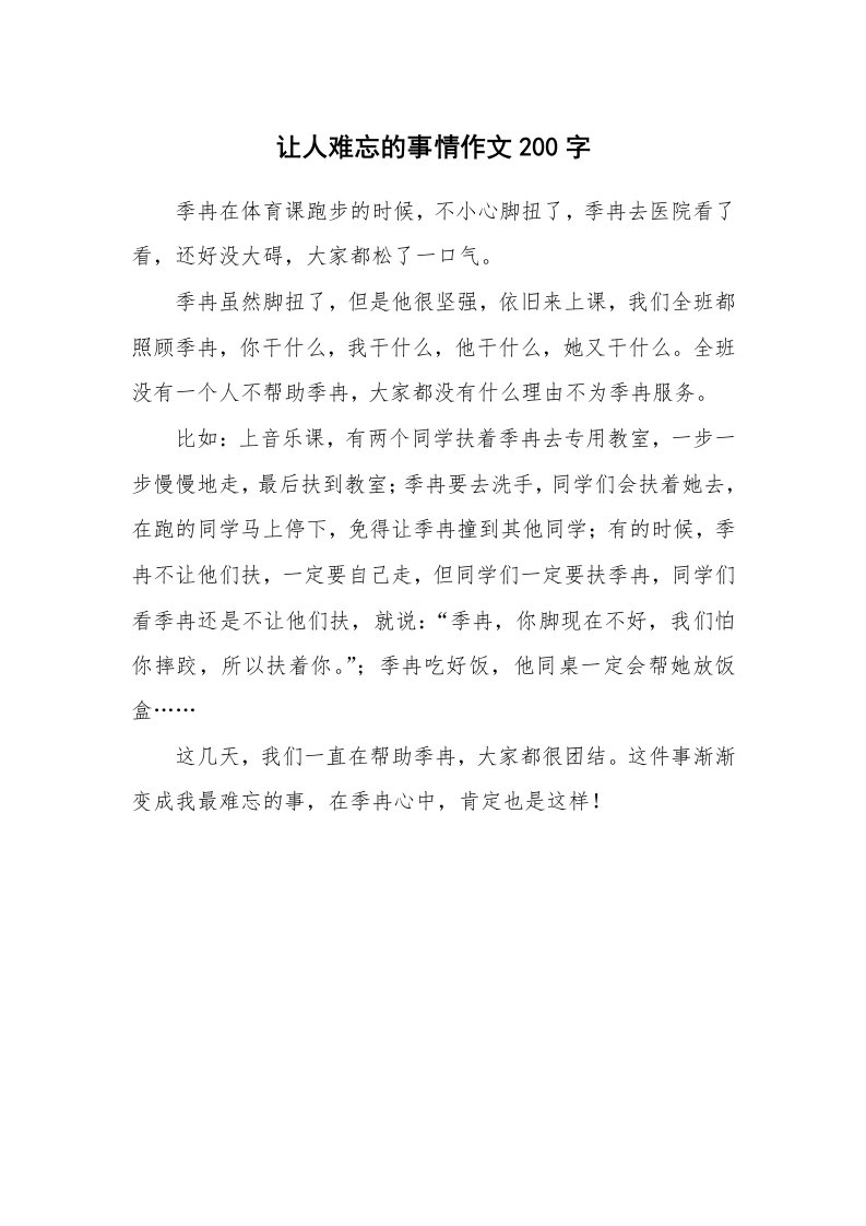 让人难忘的事情作文200字