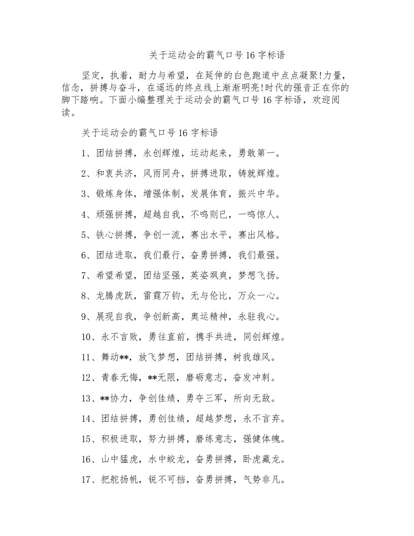 关于运动会的霸气口号16字标语