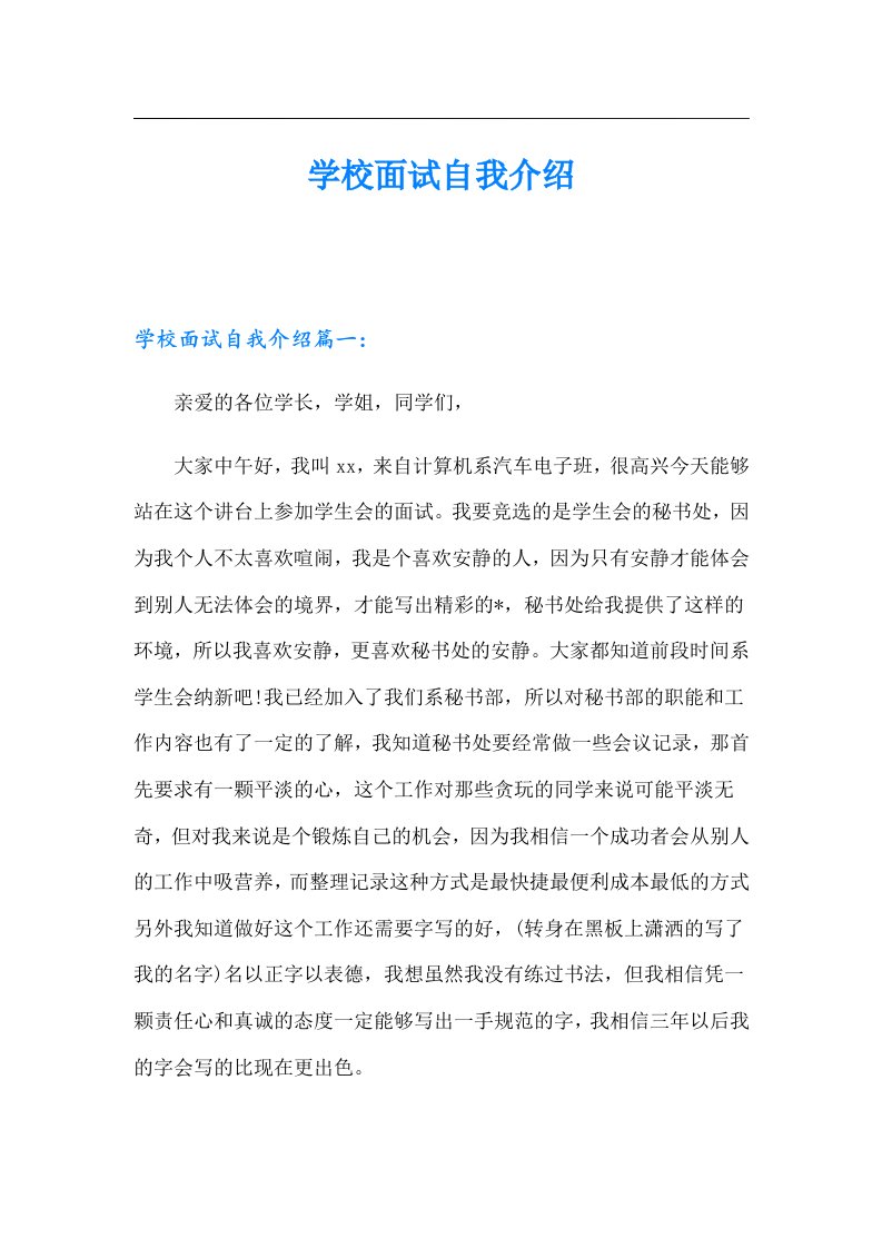 学校面试自我介绍