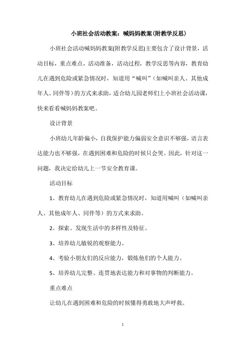 小班社会活动教案：喊妈妈教案(附教学反思)