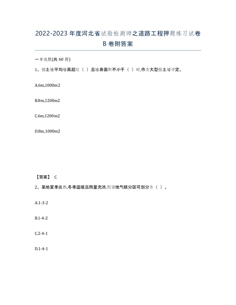 2022-2023年度河北省试验检测师之道路工程押题练习试卷B卷附答案