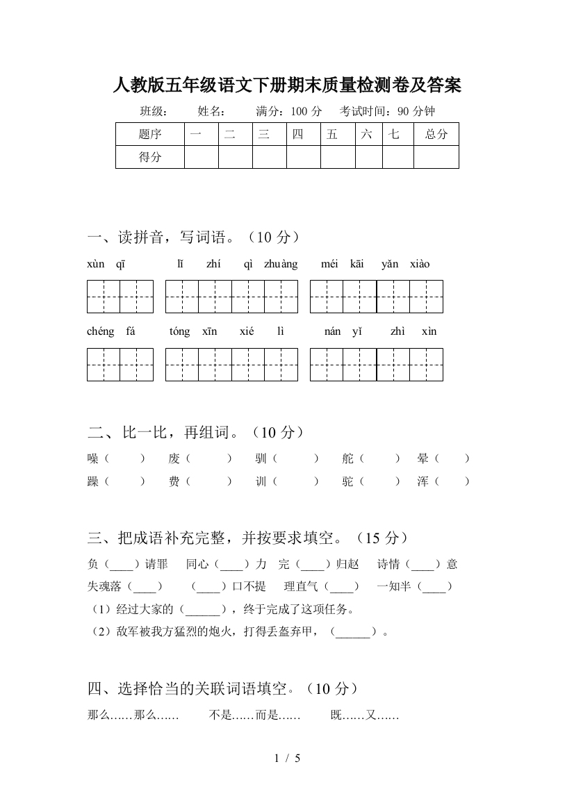 人教版五年级语文下册期末质量检测卷及答案