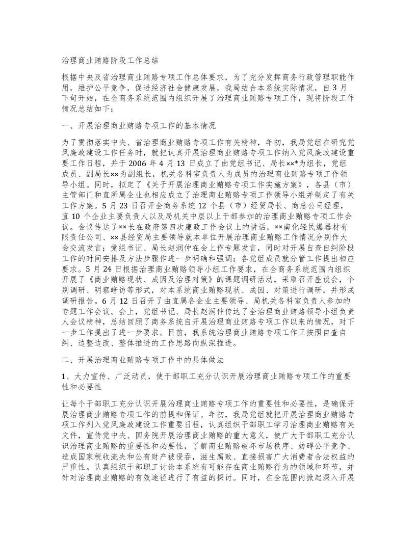 治理商业贿赂阶段工作总结