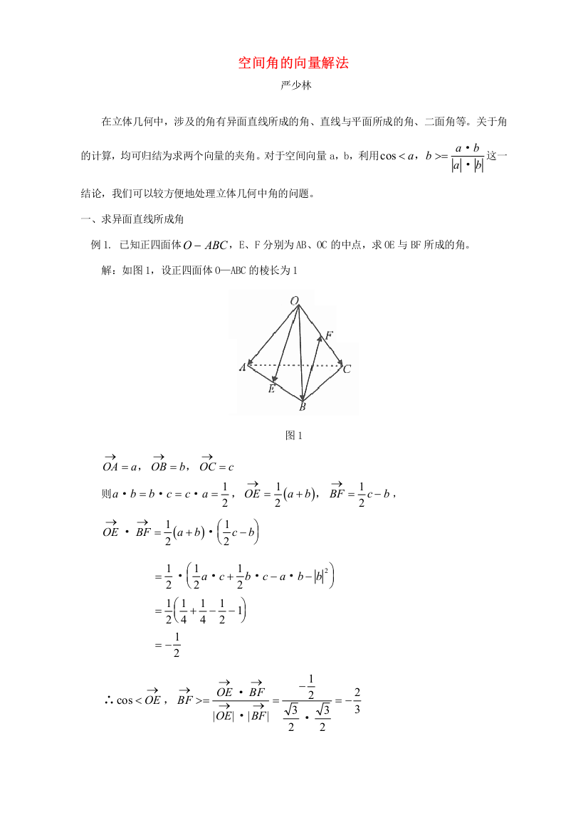 空间角的向量解法